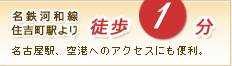 名鉄河和線 住吉町駅より徒歩1分