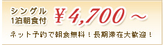 シングル1泊朝食付 \4,700～