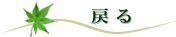戻る