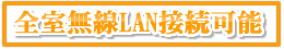 �S������LAN�ڑ��\