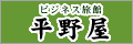 ビジネス旅館平野屋