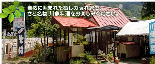 自然に囲まれた癒しの隠れ家で、さと名物 川魚料理をお楽しみください。