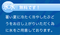 氷水無料です！