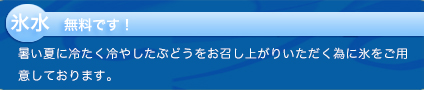 氷水無料です！