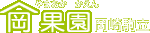 愛知県岡崎市駒立ぶどう狩り