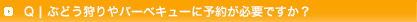 q2:ぶどう狩りやバーベキューに予約が必要ですか?