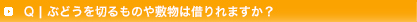 q5:ぶどうを切るものや敷物は借りられますか?