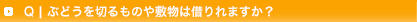 q5:ぶどうを切るものや敷物は借りられますか？