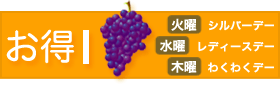 お得デー