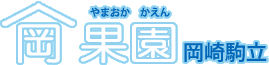 愛知県岡崎市駒立ぶどう狩り