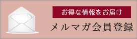 メルマガ会員登録