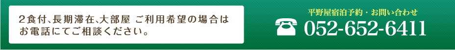 宿泊予約・お問い合わせ　052-652-6411