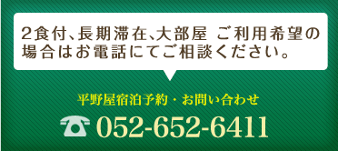 2食付、長期滞在、大部屋、ご利用希望の場合羽お電話にてご相談ください。052-652-6411