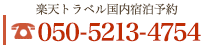 楽天トラベル国内宿泊予約　050-2017-8989