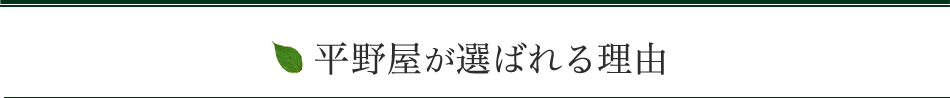 平野屋が選ばれる理由