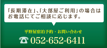 「長期滞在」、「大部屋ご利用」の場合はお電話にてご相談に応じます。052-652-6411