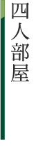 四人部屋