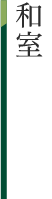和室