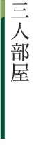 三人部屋