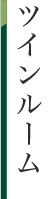 ツインルーム