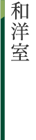 和洋室