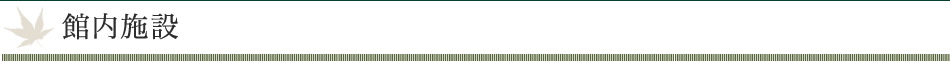 館内施設
