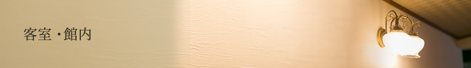 部屋・館内