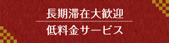 長期滞在大歓迎　低料金サービス