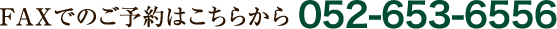 FAXでのご予約はこちらから 052-652-6411