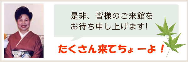 是非、皆様のご来館をお待ち申し上げます！　たくさん来てちょーよ！