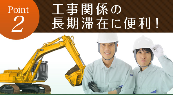 Point2 工事関係の長期滞在に便利！