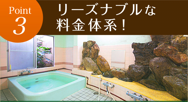 Point3 リーズナブルな料金体系！