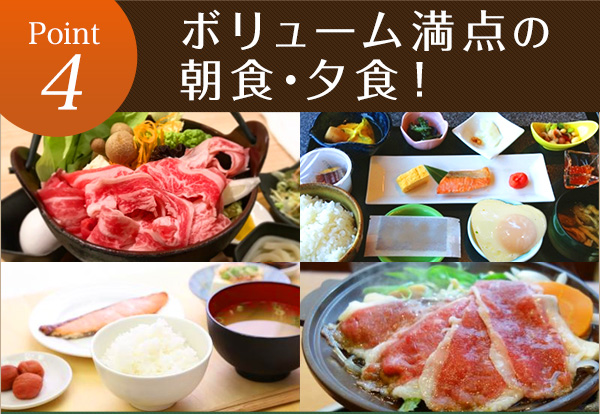 Point4 ボリューム満点の朝食・夕食