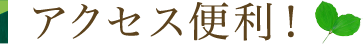 アクセス便利！