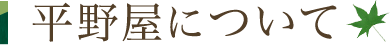 平野屋について